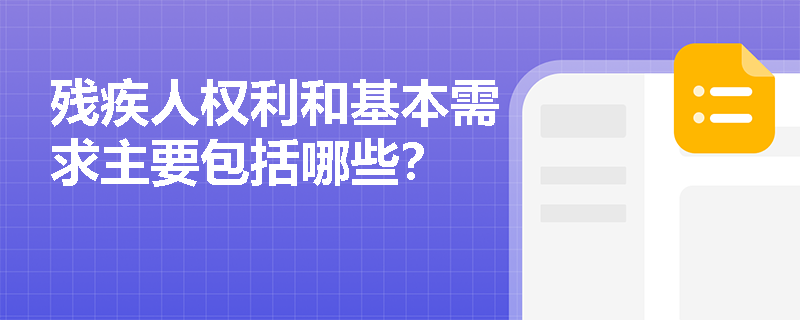 残疾人权利和基本需求主要包括哪些？