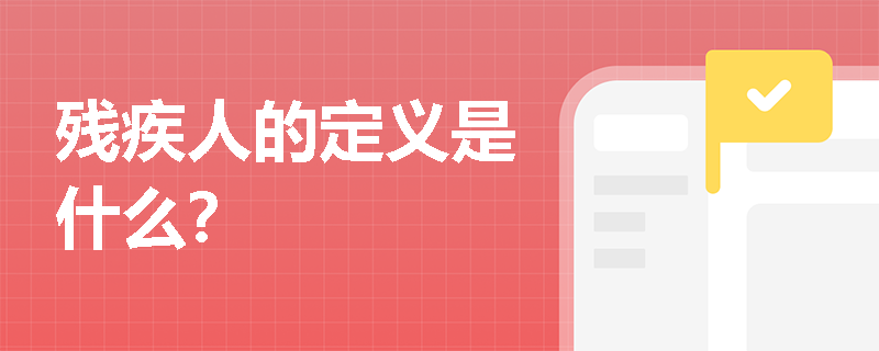 残疾人的定义是什么？