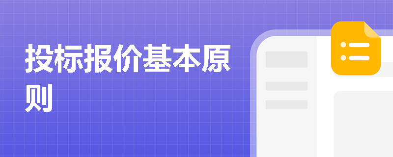 投标报价基本原则