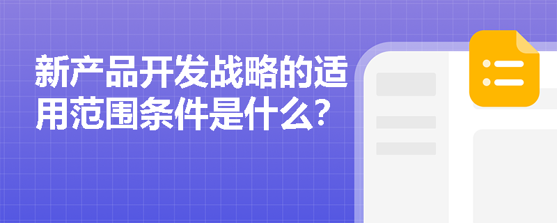 新產品開發戰略的適用范圍條件是什么？