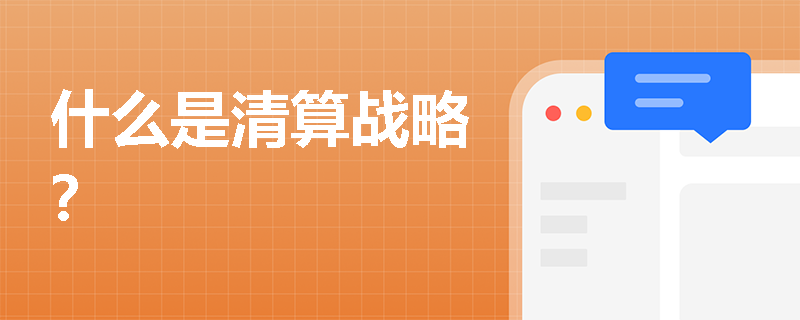 什么是清算戰(zhàn)略？