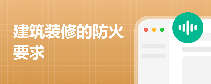 建筑装修的防火要求