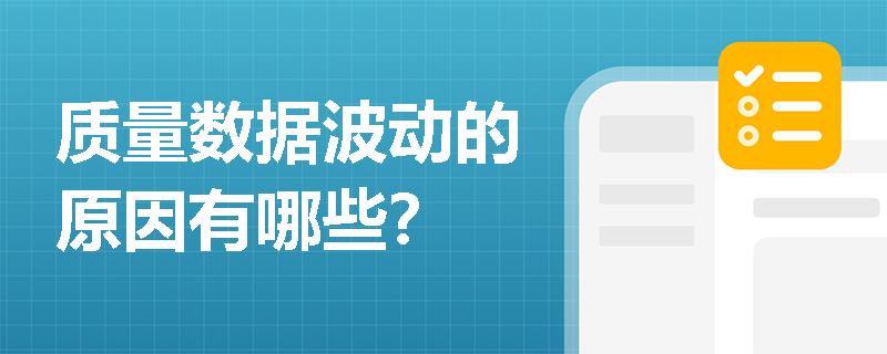 质量数据波动的原因有哪些？