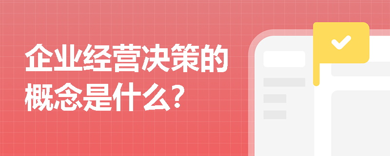 企业经营决策的概念是什么？