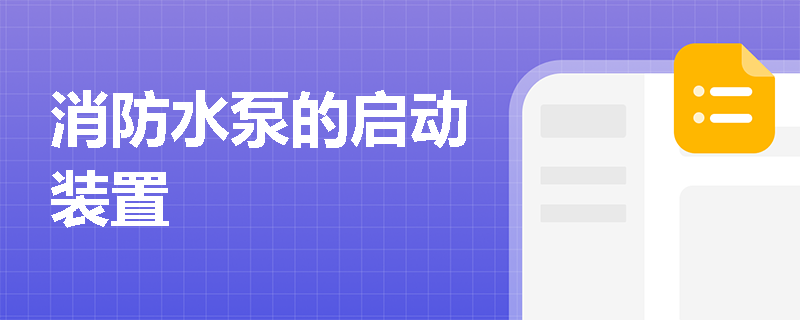 消防水泵的启动装置