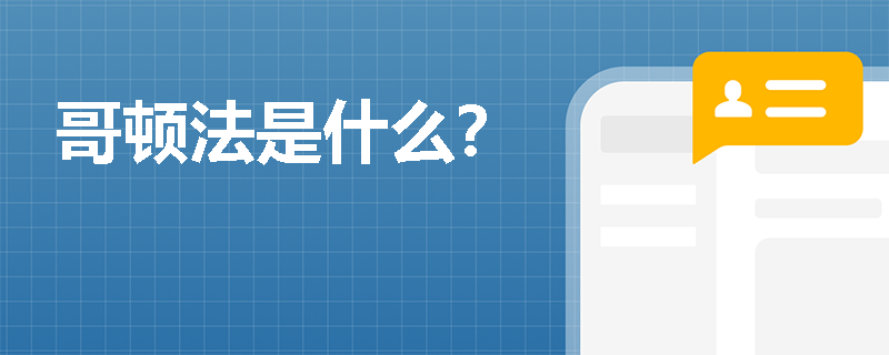 哥頓法是什么？