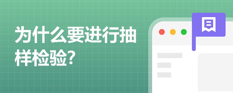 为什么要进行抽样检验？