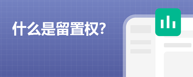 什么是留置权？