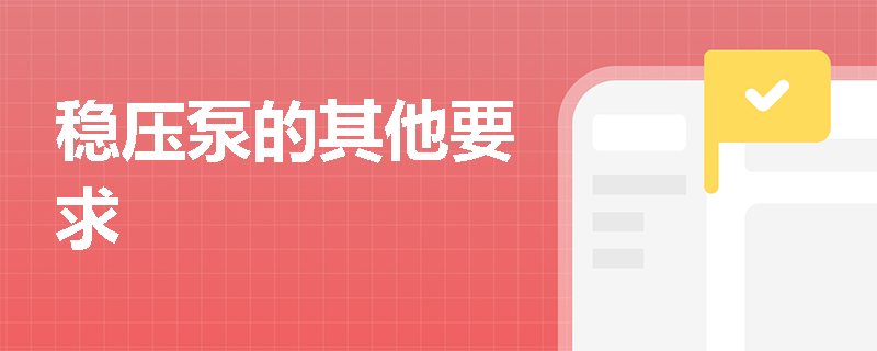 稳压泵的其他要求