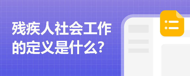 残疾人社会工作的定义是什么？
