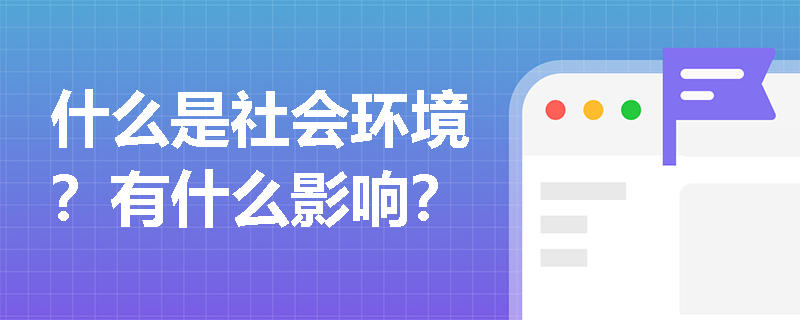 什么是社會(huì)環(huán)境？有什么影響？