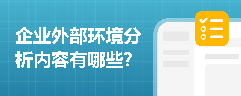 企業(yè)外部環(huán)境分析內(nèi)容有哪些？