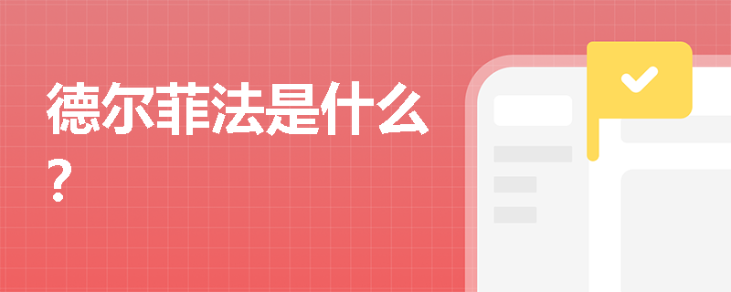 德尔菲法是什么？
