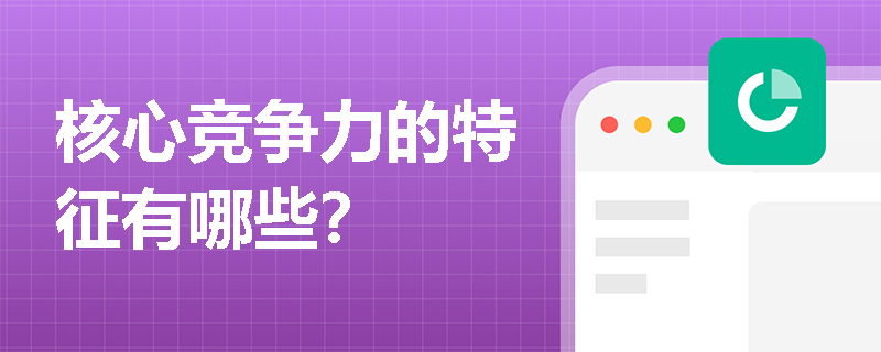 核心競爭力的特征有哪些？