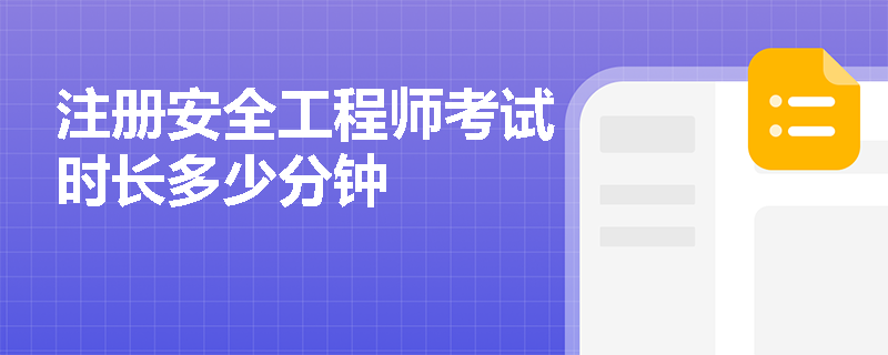 注冊安全工程師考試時長多少分鐘