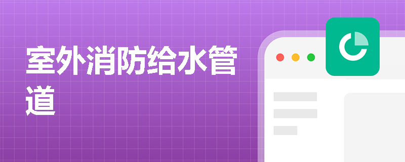 室外消防给水管道