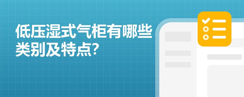 低压湿式气柜有哪些类别及特点？