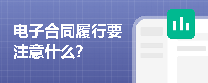 电子合同履行要注意什么？