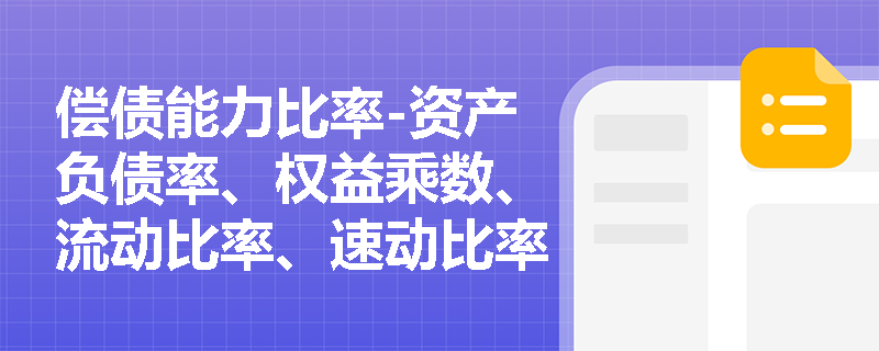 偿债能力比率-资产负债率、权益乘数、流动比率、速动比率