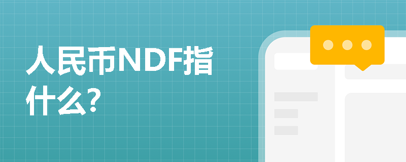 人民币NDF指什么？