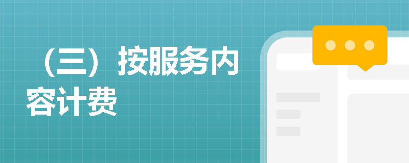 （三）按服務內容計費