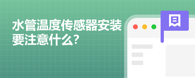 水管溫度傳感器安裝要注意什么？