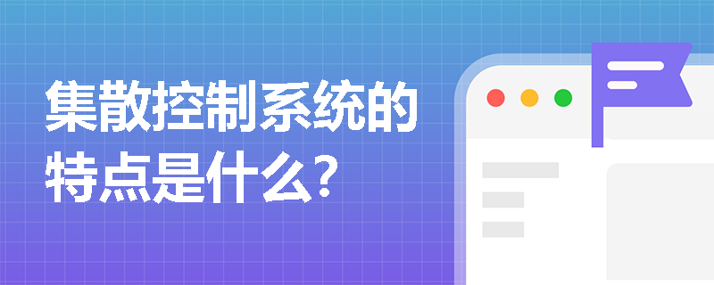集散控制系统的特点是什么？