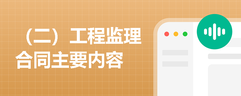 （二）工程监理合同主要内容