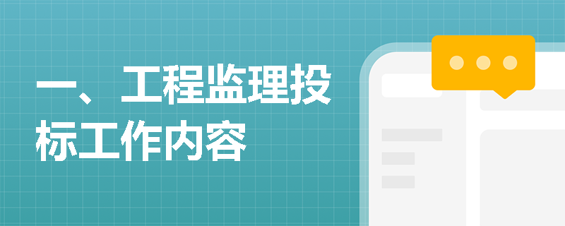 一、工程监理投标工作内容