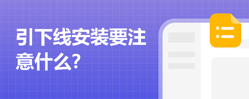 引下线安装要注意什么？