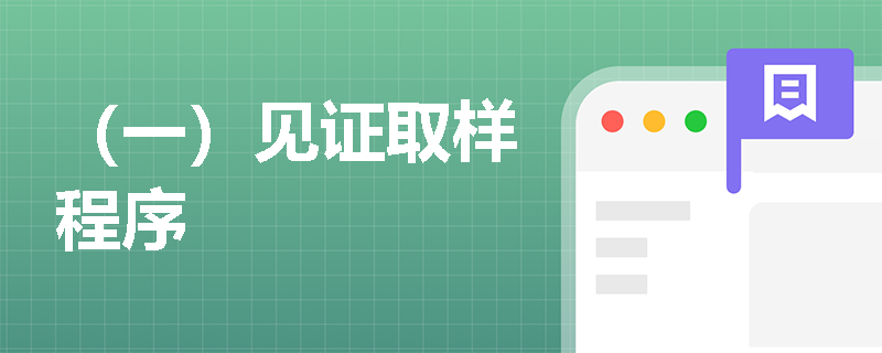 （一）见证取样程序