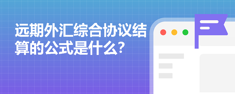 远期外汇综合协议结算的公式是什么？