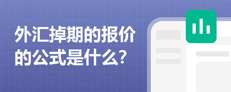 外匯掉期的報價的公式是什么？