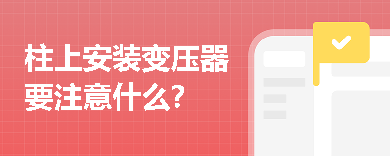 柱上安装变压器要注意什么？