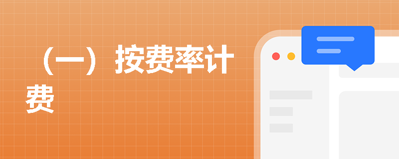 （一）按費率計費