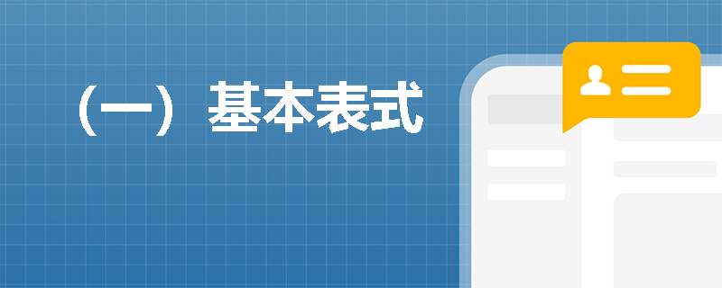 （一）基本表式