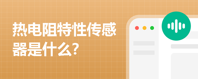 熱電阻特性傳感器是什么？