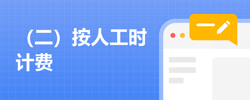 （二）按人工時計費