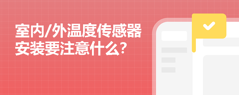 室內(nèi)/外溫度傳感器安裝要注意什么？
