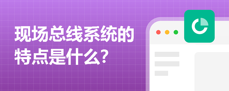 現場總線系統的特點是什么？