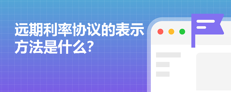 远期利率协议的表示方法是什么？