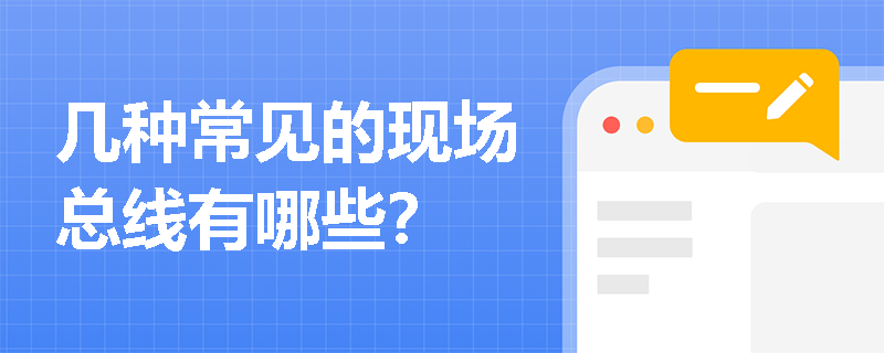幾種常見的現(xiàn)場(chǎng)總線有哪些？