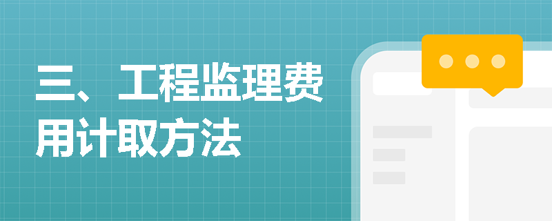 三、工程監理費用計取方法
