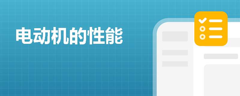 电动机的性能