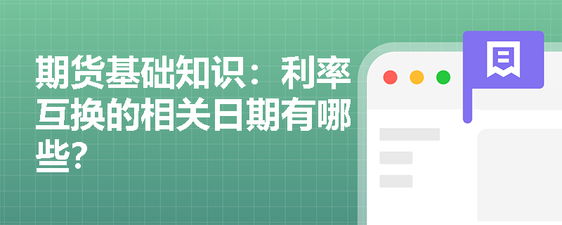 期货基础知识：利率互换的相关日期有哪些？