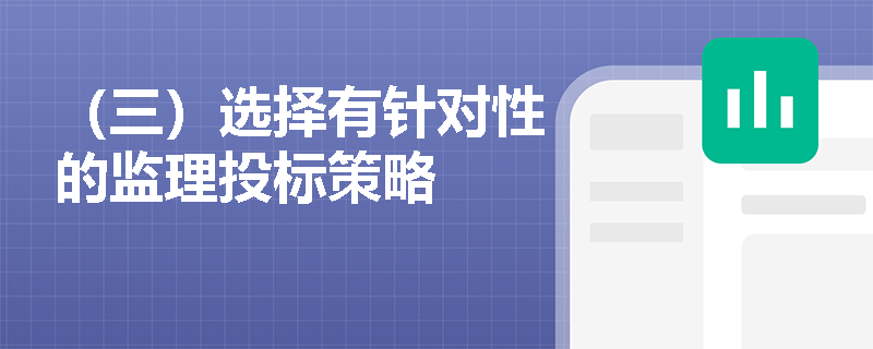 （三）選擇有針對性的監理投標策略