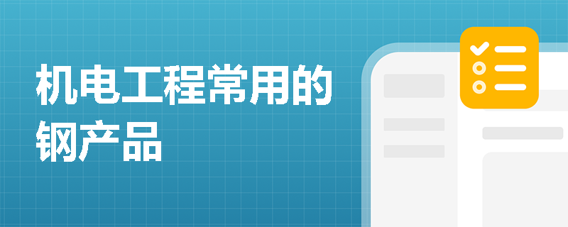 机电工程常用的钢产品