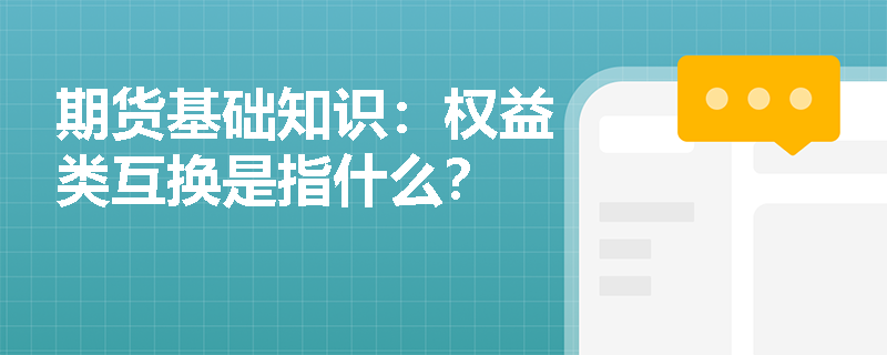 期货基础知识：权益类互换是指什么？