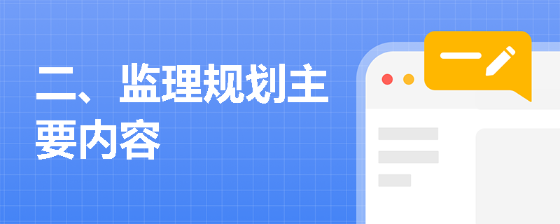 二、监理规划主要内容