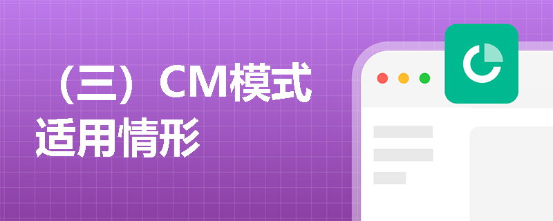 （三）CM模式适用情形